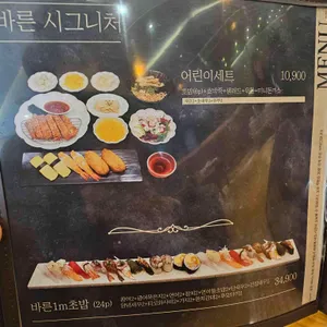 바른초밥 리뷰 사진