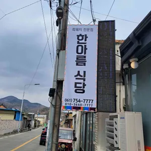 한아름식당 사진