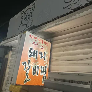 원조돼지갈비찜 리뷰 사진