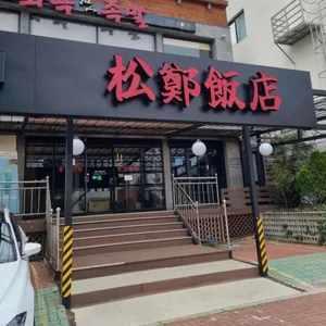 송정반점 리뷰 사진