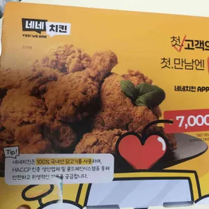 네네치킨 리뷰 사진