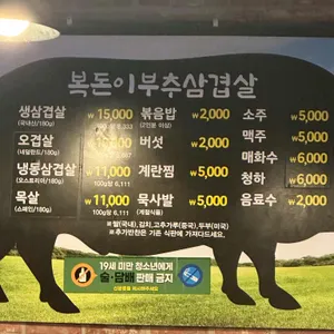 복돈이부추삼겹살 리뷰 사진