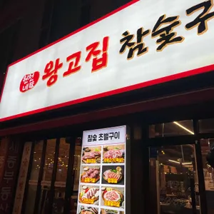 왕고집 참숯구이 사진