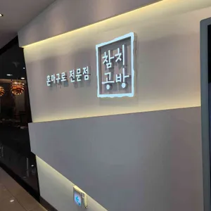 참치공방 리뷰 사진