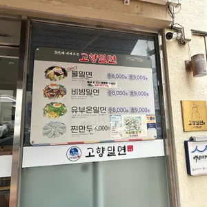 고향밀면 리뷰 사진