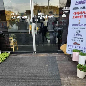 앙비떼 리뷰 사진