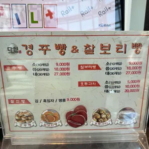 다인경주빵 리뷰 사진