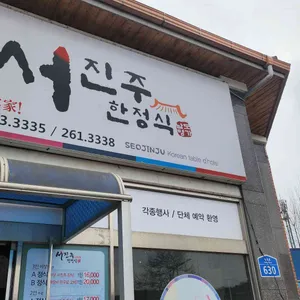 서진주한정식 리뷰 사진