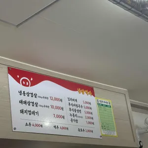 냉삼먹자 리뷰 사진
