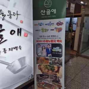 산골애 사진 1