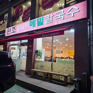 원조옹심이메밀칼국수 리뷰 사진