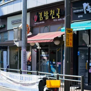 김밥천국 사진