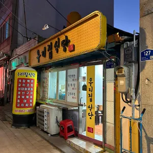 우리집식당 리뷰 사진