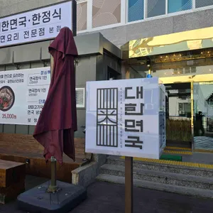 대한면국 리뷰 사진