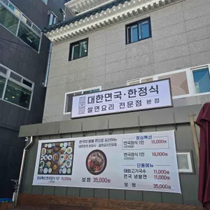 대한면국 리뷰 사진