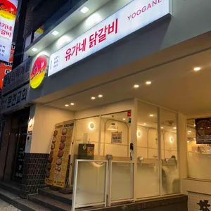 유가네닭갈비 사진
