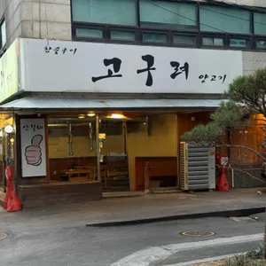 고구려양고기 리뷰 사진
