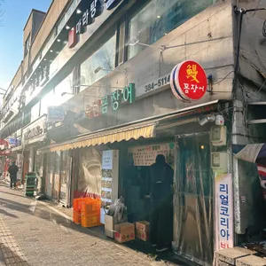 녹번꼼장어 리뷰 사진