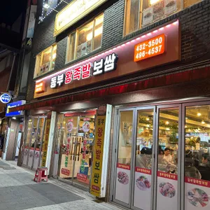 동부왕족발 리뷰 사진
