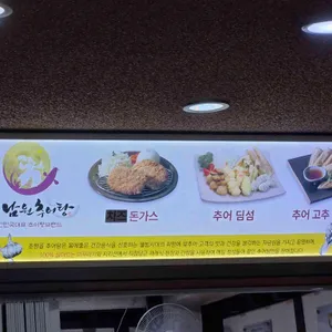 춘향골남원추어탕 리뷰 사진