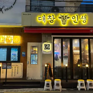 대창인생 리뷰 사진