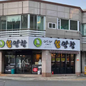 미스터봉막창 대표 사진