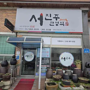 서진주한정식 리뷰 사진