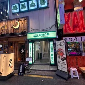 샤브스톤 리뷰 사진