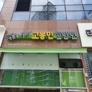 고봉민김밥인 사진