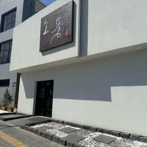 소풍초밥 리뷰 사진