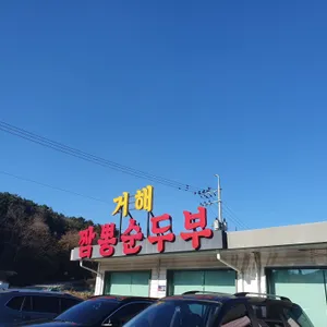 거해짬뽕순두부 리뷰 사진