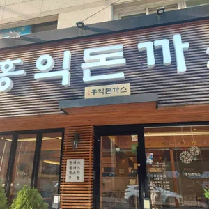 홍익돈까스 리뷰 사진
