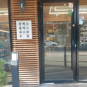 홍익돈까스 리뷰 사진