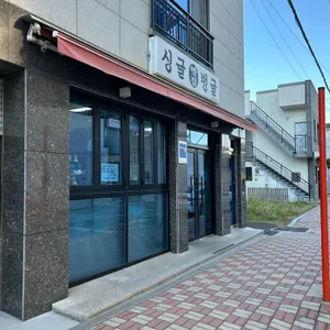 싱글벙글 리뷰 사진