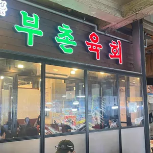 부촌육회 리뷰 사진