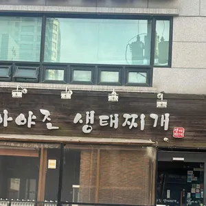 아야진생태찌개 사진 1