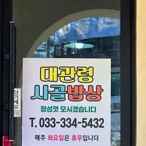 시골밥상 사진 1