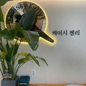 케이시켈리 리뷰 사진