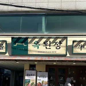 옥된장 리뷰 사진