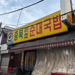 충북 원조 순대국밥 리뷰 사진
