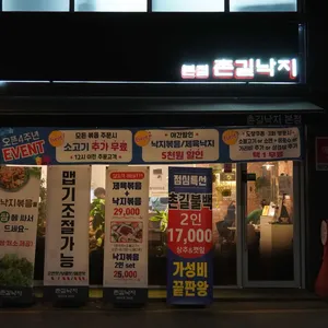 촌길낙지 리뷰 사진
