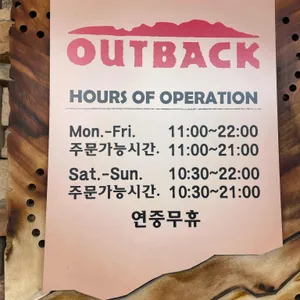 아웃백 리뷰 사진