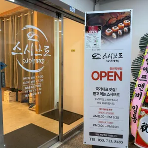 스시브로 리뷰 사진
