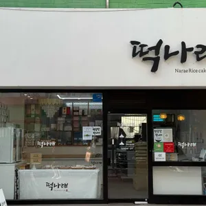 떡나래 리뷰 사진