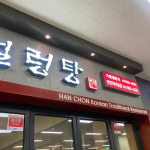 한촌설렁탕 리뷰 사진