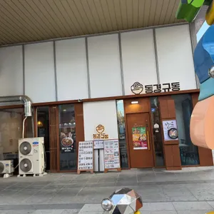 동경규동 리뷰 사진