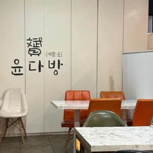 윤다방 리뷰 사진