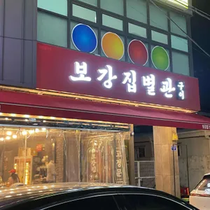 보강집 리뷰 사진
