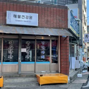 해물건강원 리뷰 사진