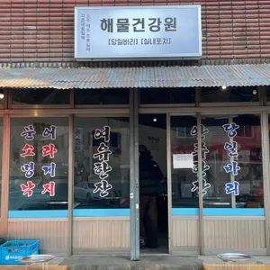 해물건강원 리뷰 사진